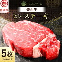 【ふるさと納税】豊西牛 ヒレ ステーキ 5枚 セット (合計650g以上)_ ステーキ 牛肉 肉 ヒレ ヒレ肉 ひれ にく ニク 豊西牛 5枚 セット 柔らかい 国産 焼肉 BBQ アウトドア キャンプ ギフト プレゼント 冷凍 北海道 送料無料 【配送不可地域:離島】【1390736】