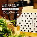 【ふるさと納税】十勝黒豆珈琲 100g粉×3【1436583】