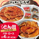 【ふるさと納税】リトルとん田バラ2袋ロース2袋(ぶた丼の具)北海道十勝豚丼 とかち帯広名物行列ができるぶた丼のとん田_ 肉 豚肉 豚丼 ぶた丼 具 豚 ぶた ロース バラ おかず 惣菜 簡単調理 北海道 帯広 ギフト プレゼント 冷凍 送料無料 【配送不可地域:離島】【1495849】