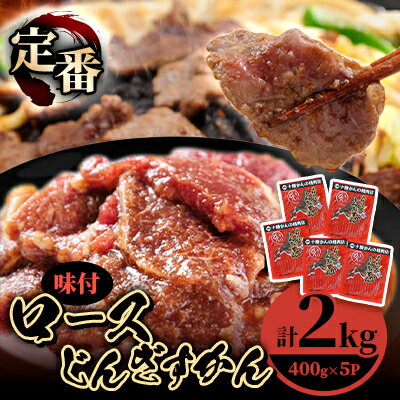 【ふるさと納税】ロースじんぎすかん 5パック 計2kg かんの精肉店 こだわり ジンギスカン セット【配送..