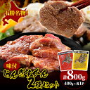【ふるさと納税】かんの精肉店の味付じんぎすかん2種セット 計800g ロース ラム セット【配送不可地域:離島】【1541012】