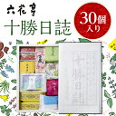 【ふるさと納税】六花亭・十勝日誌30個入_ 十勝日誌 六花亭 詰合せ 帯広市 北海道 スイーツ おやつ お菓子 菓子 マルセイ マルセイバターサンド バターサンド 焼菓子 チョコレート 贈答 ギフト プレゼント 贈り物 送料無料 【配送不可地域:離島】【1431944】