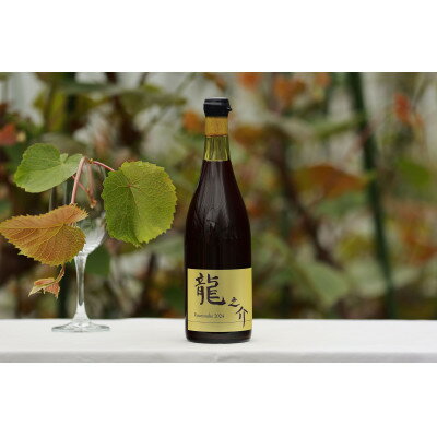 相澤ワイナリー 龍之介2024 (赤ワイン)[配送不可地域:離島]