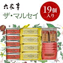 【ふるさと納税】六花亭 ザ・マルセイ 19個入_ マルセイ バターサンド 北海道 帯広市 スイーツ お菓子 レーズンサンド バターケーキ ビスケット ギフト プレゼント 贈り物 ふるさと 【配送不可地域:離島】【1505348】