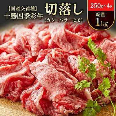 十勝四季彩牛切落し(カタ・バラ・モモ)総量1kg(250g×4P)【国産交雑種】【配送不可地域：離島】【1211793】