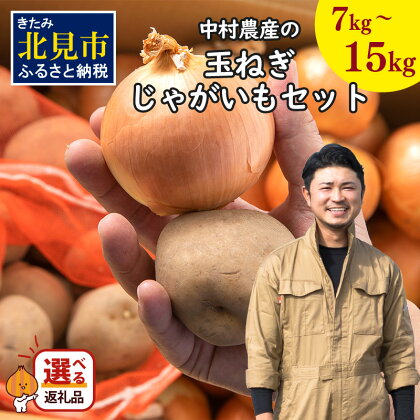 【予約】北見市産 たまねぎとじゃがいもセット 約7kg 約15kg ( ふるさと納税 野菜 ふるさと納税 たまねぎ ふるさと納税 玉ねぎ タマネギ 玉葱 ジャガイモ じゃがいも 北海道 セット ふるさと納税 先行予約 数量限定 )