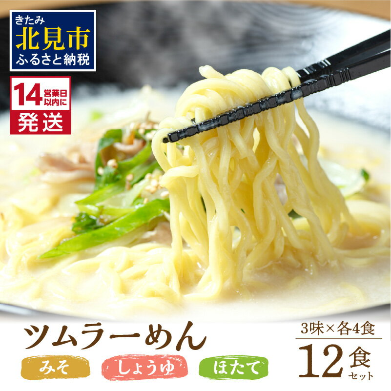 19位! 口コミ数「0件」評価「0」《14営業日以内に発送》津村製麺所 ツムラ―めん 12個入 みそ・しょうゆ・ほたて ( ラーメン ラ―めん みそ 味噌 しょうゆ 醤油 ほた･･･ 