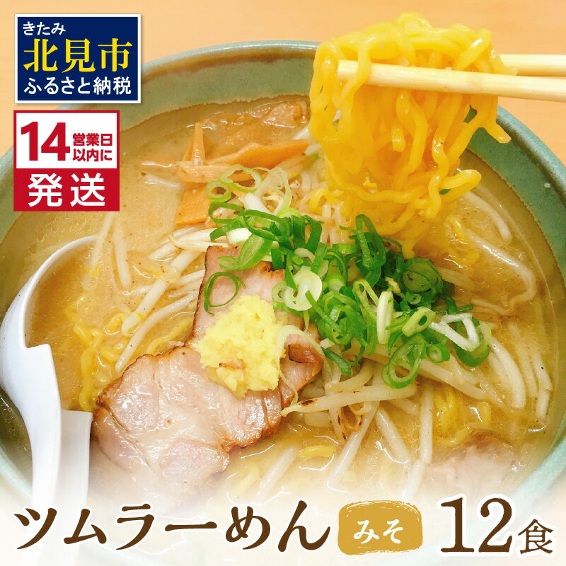 [14営業日以内に発送][生食感]津村製麺所 ツムラ—めん 12個入 みそ味 ( 麺 ラーメン 国産 北海道 生食感 乾麺 味噌 みそ 味噌ラーメン らーめん )