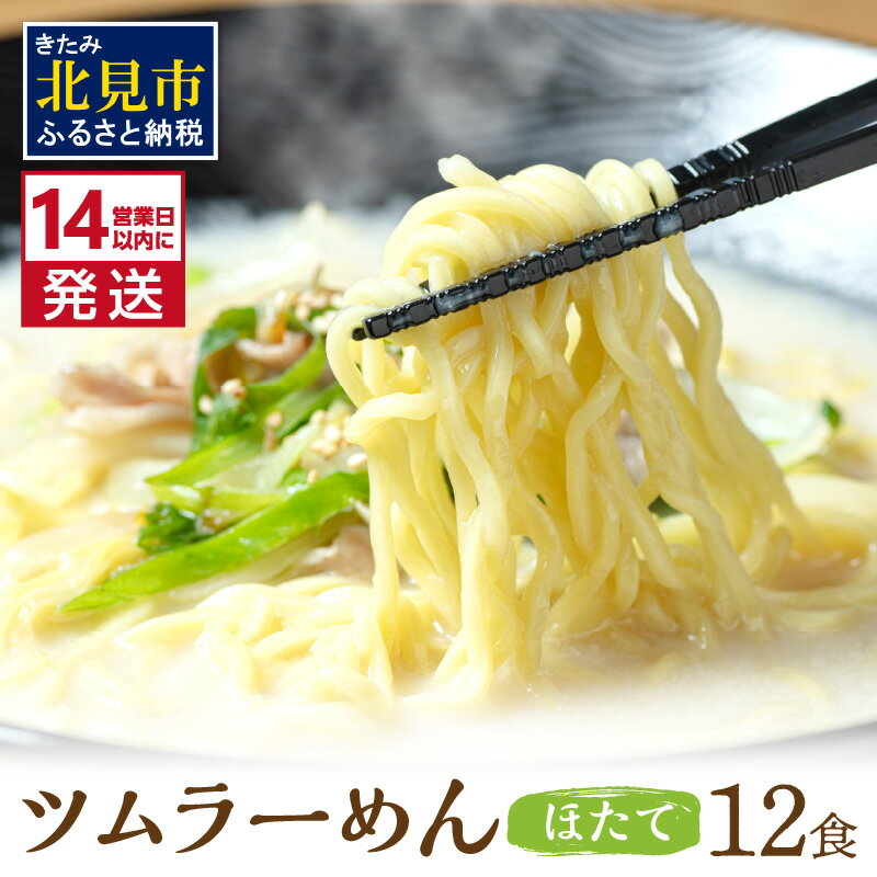 11位! 口コミ数「0件」評価「0」《14営業日以内に発送》【生食感】津村製麺所 ツムラ―めん 12個入 ほたて味 ( 麺 ラーメン ホタテ ほたて 国産 北海道 帆立 生食感･･･ 