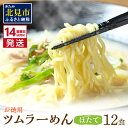 〜乾麺なのに生食感！麺職人がつくった北海道ラーメンをご自宅で〜 昭和24年の創業以来、麺のコシの強さと地元の食材にこだわった麺づくりを続ける職人が、試行錯誤を重ねて完成させた自慢のラーメンはいかがですか？ 全国でも屈指の小麦の生産地で作られた、北海道オホーツク産小麦を100％使用！ 低温で熟成乾燥させたこだわりの中太ちぢれ麺は茹でるとまるで生めんの味わいです。ほたての煮汁を使った白湯スープは抜群の美味しさ！もちろん津村製麺所オリジナルです。キャベツなどの野菜と一緒にお召し上がりいただくのもおススメです。 時間のない時でもささっとお楽しみいただける本格派のラーメンを、たっぷり12食セットでお届けいたします♪乾麺だから保存に便利。ぜひご賞味ください！ ※直射日光及び高温多湿を避けて保存 ※画像はイメージです。 配送 ご入金確認後、14営業日以内に発送いたします。 内容量 ツムラーめん　ほたて味　125g×12個 原材料 小麦粉（小麦（北海道産オホーツク管内産））他 アレルギー 乳・小麦・牛肉・豚肉・鶏肉・ゼラチン・大豆 ※当工場では、そば・卵を含む製品を製造しています。 消費・賞味期限 90日 保存方法 常温 発送方法 常温 地場産品類型 3 北見市内で製造・加工などの主要な部分が行われ、付加価値が生じているもの 類型該当理由 区域内の工場において、原材料の仕入れから、製麺、梱包までの工程を行うことにより、相応の付加価値が生じているもの 提供元 株式会社ツムラ ・ふるさと納税よくある質問はこちら ・寄附申込みのキャンセル、返礼品の変更・返品はできません。あらかじめご了承ください。多くの方にご支持をいただいている返礼品は↑こちら↑ 「ふるさと納税」寄付金は、下記の事業を推進する資金として活用してまいります。 寄付を希望される皆さまの想いでお選びください。 (1)ふるさと振興・まちづくりに関する事業 (2)子育て・地域福祉に関する事業 (3)スポーツ・文化の振興に関する事業 (4)東京大学 北海文化研究常呂実習施設との連携推進事業 (5)北見工業大学への支援 (6)日本赤十字北海道看護大学への支援 (7)その他の事業 入金確認後、注文内容確認画面の【注文者情報】に記載の住所にお送りいたします。 送付の時期は、寄附確認後2〜3週間程度でお礼の品とは別に送付いたします。