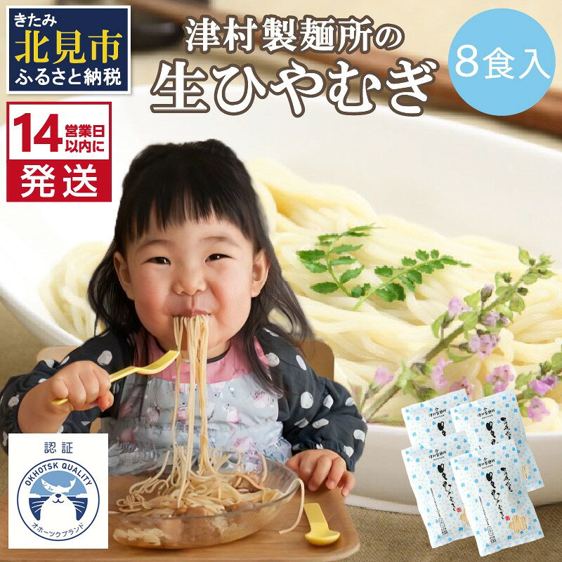 [14営業日以内に発送][TV・新聞で話題沸騰]津村製麺所の生ひやむぎ
