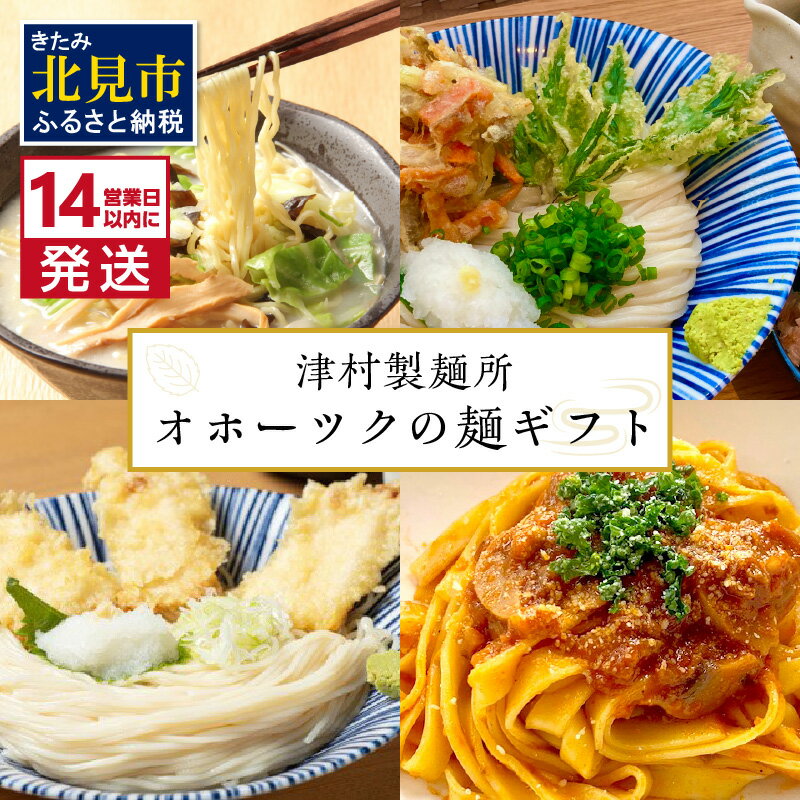 [14営業日以内に発送]津村製麺所 オホーツクの麺ギフト ( うどん ひやむぎ パスタ そば ラーメン 贈答 贈り物 麺類 セット 詰め合わせ スープ めんつゆ ミートソース )