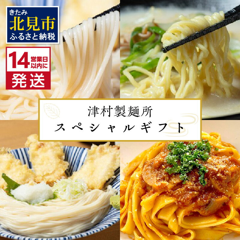 [14営業日以内に発送]津村製麺所 スペシャルギフト ( うどん ひやむぎ パスタ そば ラーメン 贈答 ギフト 贈り物 麺類 セット 詰め合わせ 各2食入り スープ めんつゆ ミートソース )