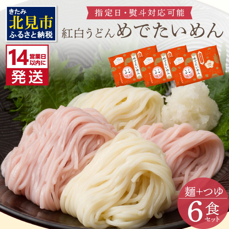 2位! 口コミ数「0件」評価「0」《14営業日以内に発送》津村製麺所 紅白うどん 【めでたいめん】3袋 6食 ※乾麺タイプ ( うどん 乾麺 紅白 お祝い 誕生日 合格祝い ･･･ 