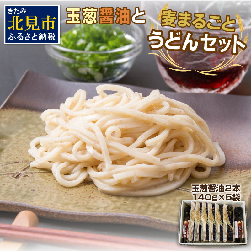 【ふるさと納税】JAきたみらい「玉葱醤油と麦まるごとうどんのセット」 ( 醤油 うどん 玉ねぎ 麺 )