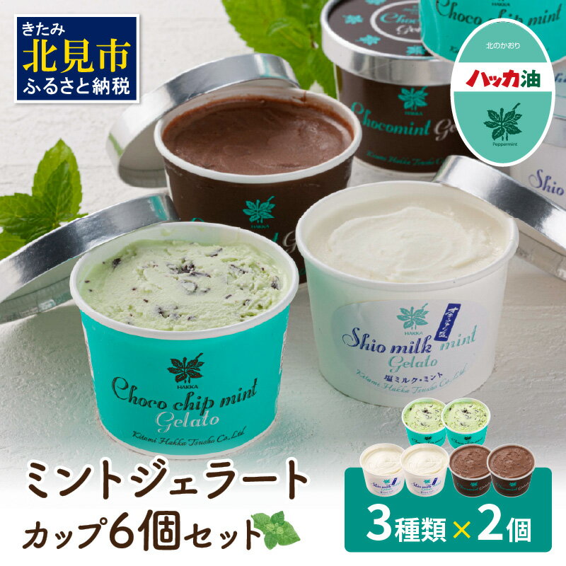 7位! 口コミ数「1件」評価「5」ミントジェラート カップ 3種×2個 ( ジェラート アイス アイスクリーム ハッカ チョコ ミント ミントアイス スイーツ チョコチップミ･･･ 