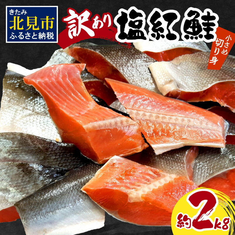 【ふるさと納税】【訳あり】塩紅鮭 小さめ切身 約2kg ( 