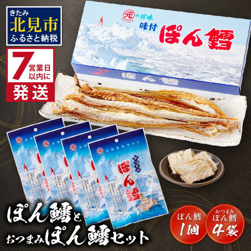[お中元][7営業日以内に発送]ぽん鱈1個 おつまみぽん鱈 4袋セット