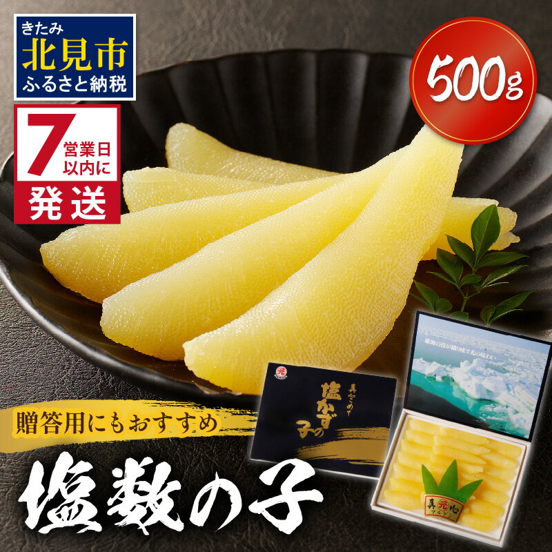 【ふるさと納税】《7営業日以内に発送》塩数の子 ( 数の子 かずのこ カズノコ 塩漬け おつまみ お酒 お寿司 おせち 贈答 贈り物 )
