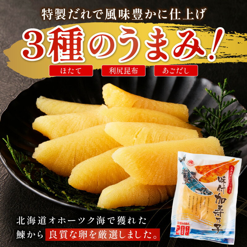 【ふるさと納税】《7営業日以内に発送》北海道オホーツク海産 味付加寿乃子 数の子 150g×3袋