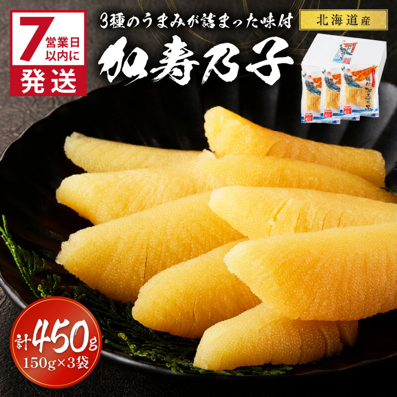 [ブラックフライデー]＼12/10入金分まで年内配送/[7営業日以内に発送]北海道オホーツク海産 味付加寿乃子 数の子 150g×3袋