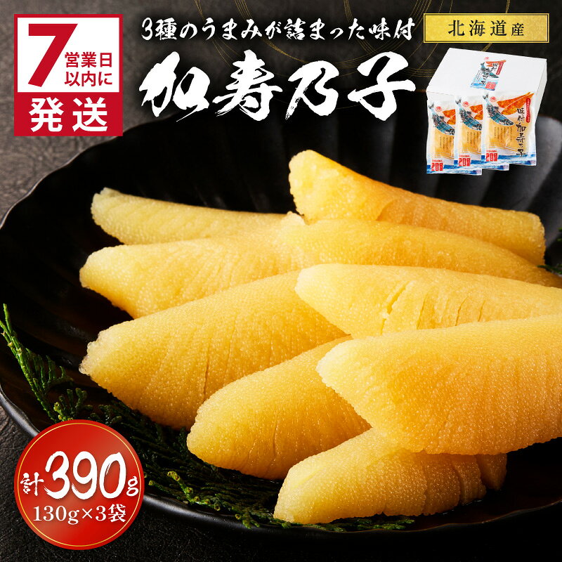 【ふるさと納税】《7営業日以内に発送》北海道オホーツク海産 味付加寿乃子(数の子) 130g×3袋 f012084-kitami-10001425 北海道北見市 パッケージ画像