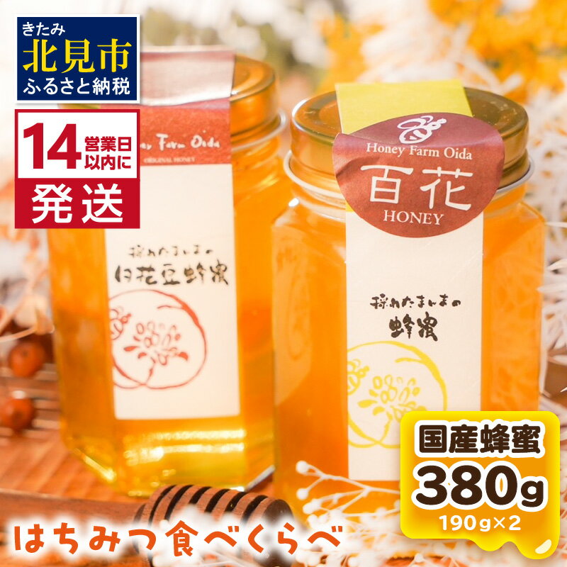 [14営業日以内に発送]国産蜂蜜 はちみつ食べ比べセット 190g×2本セット ( はちみつ ハチミツ 蜂蜜 ハニー 食べ比べ セット ふるさと納税 北見市 北海道北見市 種田養蜂場 はち ミツバチ )