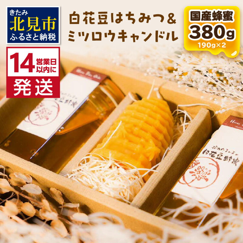 [14営業日以内に発送][国産蜂蜜]白花豆はちみつ 190g×2個 と ミツロウキャンドル 1個 ( はちみつ 蜂蜜 ハチミツ 白花豆 ミツロウ キャンドル ロウソク ろうそく )