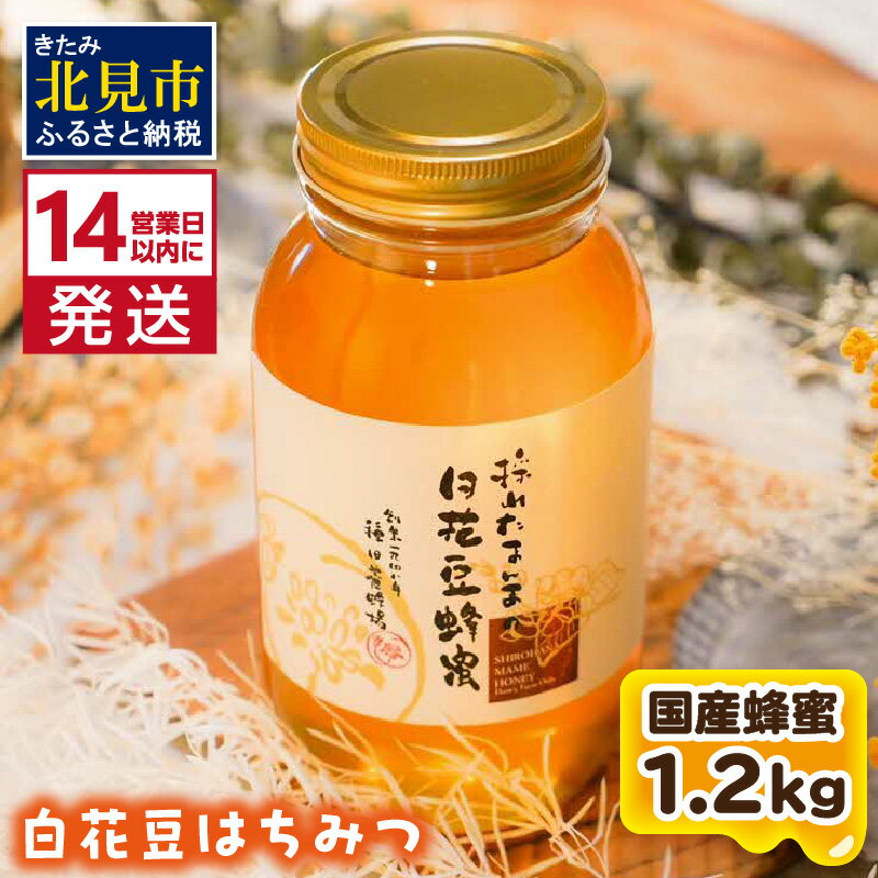 [14営業日以内に発送][国産蜂蜜]白花豆はちみつ 1200g ( はちみつ 蜂蜜 ハチミツ ハニー 白花豆 国産 ふるさと納税 )