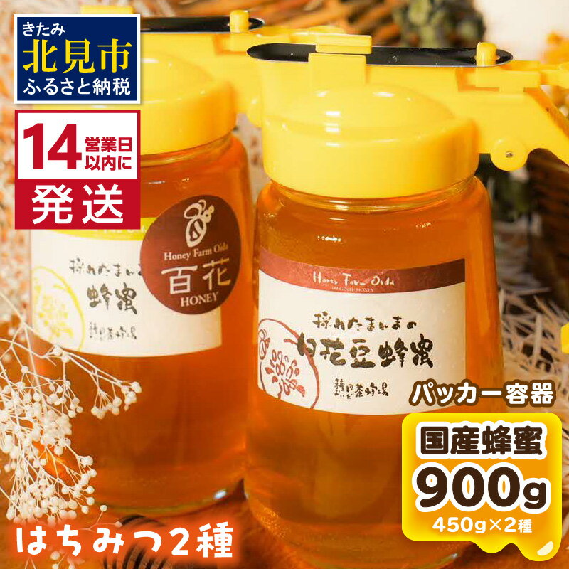 [14営業日以内に発送][国産蜂蜜]はちみつ450g パッカー容器2本 ( 白花豆蜂蜜 百花蜂蜜 はちみつ 蜂蜜 ハチミツ ハニー パッカー容器 )