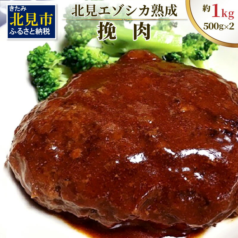 北見エゾシカ 挽肉 100%エゾシカ肉 ( 鹿 鹿肉 肉 ジビエ ひき肉 挽肉 )