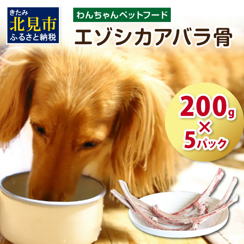 楽天北海道北見市【ふるさと納税】エゾシカアバラ骨 200g×5パック （ 犬 えさ 餌 犬の餌 ペットフード 鹿 エゾシカ肉 鹿肉 健康 おやつ 骨 ）