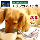 【ふるさと納税】エゾシカアバラ骨 200g×5パック ( 犬 えさ 餌 犬の餌 ペットフード 鹿 エゾシカ肉 鹿肉 健康 おやつ 骨 ) その1