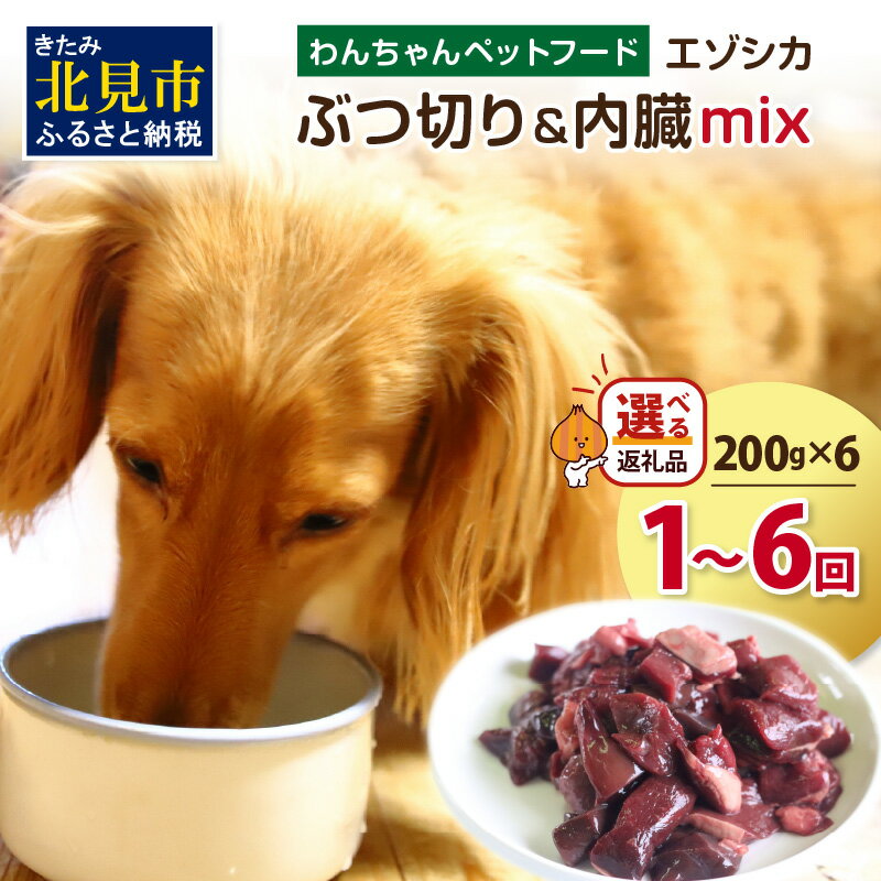 【ふるさと納税】【選べる回数】エゾシカぶつ切り＆内臓mix ( 犬 えさ 餌 犬の餌 ペットフード 鹿 エゾシカ肉 鹿肉 健康 安心 内臓 1回 3回 6回 定期便 )