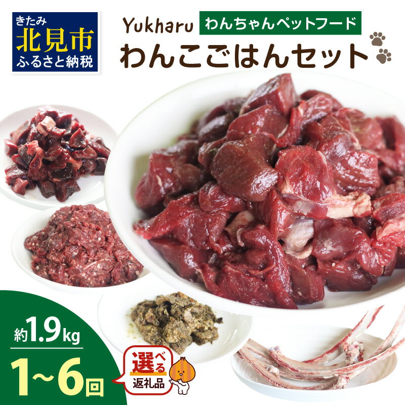 7位! 口コミ数「0件」評価「0」【選べる回数】yukharuわんこごはんセット ( 犬 えさ 餌 犬の餌 ペットフード 鹿 エゾシカ肉 鹿肉 健康 安心 安全 1回 3回 ･･･ 