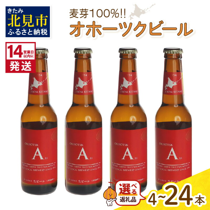 22位! 口コミ数「0件」評価「0」《14営業日以内に発送》オホーツクビール エール 選べる 本数 4～24本 セット ( 飲料 お酒 ビール 地ビール クラフトビール 瓶ビー･･･ 