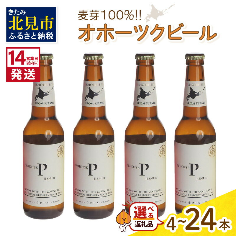 『新鮮なビールを新鮮なうちに飲んでほしい。』 そんな思いから生まれた、地元民が愛してやまないビールです。 1994年酒税法改正後、ビール製造免許国内初取得（地ビール会社として認可第1号）。 鮮度と品質にこだわり、副原料など一切使用せず、麦芽100%でオールモルト生ビールを造り続けています。 麦を発酵させたものを『麦芽(モルト)』と呼び、その麦芽を使用したビールのことを『モルトビール』といいます。 麦芽を使用したビールは、色だけでなく、香ばしさや焦げた苦味といったものも生みだし、これがビールの個性につながっております。 新鮮な状態のビールを楽しんでほしいから、瓶ビールの賞味期限は製造日よりわずか60日に設定。 大人だけが楽しめる、至福のひとときをお楽しみください。 ・オホーツクピルスナー チェコのピルゼンで発展し、世界的にも有名なチェコのピルスナーをアレンジ。 後味に少し甘みを残し、ホップの苦味を控えめにしたマイルドな味わい。 口当たりの良さと、ファインアロマホップの芳香が特徴。 ※20歳未満の飲酒は法律で禁止されています。20歳未満の申し受けは致しておりません。 ※保存方法：冷蔵保管と賞味期限内でのお召し上がりをお願い致します。 ※画像はイメージです。 配送 ご入金確認後、14営業日以内に発送いたします。 ※12月ご申請分につきましては、繁忙期につき、通常よりもお届けまでにお時間を頂く場合がございます。 内容量 瓶ビール1本あたり330ml　アルコール分5％ (内容量をお選びください) ・330ml×4本 ・330ml×6本 ・330ml×8本 ・330ml×12本 ・330ml×16本 ・330ml×24本 原材料 麦芽・ホップ 　 原産地（加工地） 北海道北見市 麦芽：ドイツ産・北海道産 ホップ：ドイツ産・チェコ産 賞味期限 60日 保存方法 5℃以下の冷蔵保存 発送方法 冷蔵 地場産品類型 3 北見市内で製造・加工などの主要な部分が行われ、付加価値が生じているもの 類型該当理由 区域内の工場において、原材料の仕入れから、醸造、梱包までの工程を行うことにより、相応の付加価値が生じているもの 提供元 オホーツクビール株式会社 ・ふるさと納税よくある質問はこちら ・寄附申込みのキャンセル、返礼品の変更・返品はできません。あらかじめご了承ください。　 多くの方にご支持をいただいている返礼品は↑こちら↑ 「ふるさと納税」寄付金は、下記の事業を推進する資金として活用してまいります。 寄付を希望される皆さまの想いでお選びください。 (1)ふるさと振興・まちづくりに関する事業 (2)子育て・地域福祉に関する事業 (3)スポーツ・文化の振興に関する事業 (4)東京大学 北海文化研究常呂実習施設との連携推進事業 (5)北見工業大学への支援 (6)日本赤十字北海道看護大学への支援 (7)その他の事業 入金確認後、注文内容確認画面の【注文者情報】に記載の住所にお送りいたします。 送付の時期は、寄附確認後2〜3週間程度でお礼の品とは別に送付いたします。