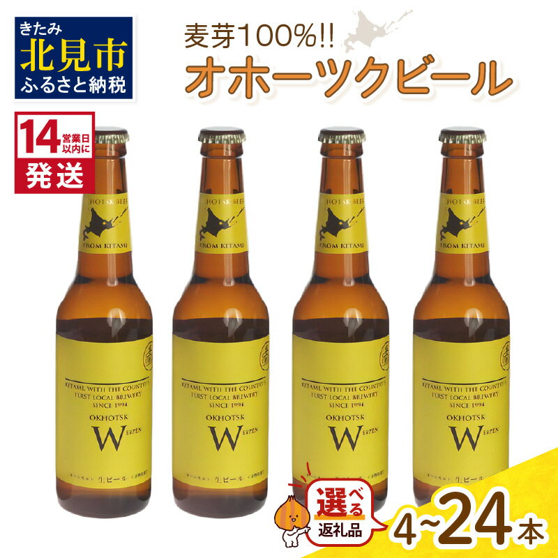 【ふるさと納税】《14営業日以内に発送》オホーツクビール ヴァイツェン選べる 本数 4～24本 セット 飲料 お酒 ビール 地ビール クラフトビール 瓶ビール ギフト お中元 お歳暮 お祝い プレゼ…