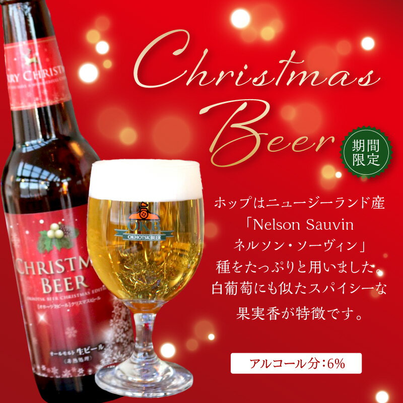 【ふるさと納税】【予約：2025年11月下旬から順次発送】【期間限定】Xmasbeer セット 4本～ 12本 ( ビール お酒 クリスマス イベント )