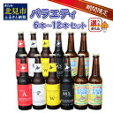 【ふるさと納税】【予約】【期間限定】 オホーツクビール バラエティ 6本 12本セット まるごと北海道