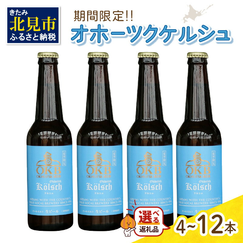 『暑い時期に最高の一杯を。』 夏だけのお楽しみ！！季節限定ビールが登場！！ ケルシュは、ビールの本場ドイツの北西部「ケルン地方」で古くから造られている、キレの良い淡色タイプのビールです。 当社では個性のあるキャラクターを持ったホップを用いることにより、甘く爽やかな香りが感じられる一品に仕上げました。 後味すっきりで喉越しは軽く、飲みやすいビールのため、苦いビールが苦手な方にもオススメです。 ※20歳未満の飲酒は法律で禁止されています。20歳未満の申し受けは致しておりません。 ※冷蔵保管と賞味期限内でのお召し上がりをお願い致します。 ※画像はイメージです。 配送 発送可能時期より順次発送予定 （2024年6月1日～2024年7月31日） 内容量 瓶ビール1本あたり330ml　アルコール分5％ (内容量をお選びください) ・ 瓶ビール330ml×4本 ・ 瓶ビール330ml×6本 ・ 瓶ビール330ml×8本 ・ 瓶ビール330ml×12本 原材料 麦芽・ホップ 　 原産地（加工地） 原産地 麦芽：ドイツ産 ホップ：ドイツ産 加工地：北海道北見市 アレルギー 小麦(一部小麦麦芽使用のため) 賞味期限 60日 保存方法 5℃以下の冷蔵保存 発送方法 冷蔵 地場産品類型 3 北見市内で製造・加工などの主要な部分が行われ、付加価値が生じているもの 類型該当理由 区域内の工場において、原材料の仕入れから、醸造、梱包までの工程を行うことにより、相応の付加価値が生じているもの 提供元 オホーツクビール株式会社 ・ふるさと納税よくある質問はこちら ・寄附申込みのキャンセル、返礼品の変更・返品はできません。あらかじめご了承ください。多くの方にご支持をいただいている返礼品は↑こちら↑ 「ふるさと納税」寄付金は、下記の事業を推進する資金として活用してまいります。 寄付を希望される皆さまの想いでお選びください。 (1)ふるさと振興・まちづくりに関する事業 (2)子育て・地域福祉に関する事業 (3)スポーツ・文化の振興に関する事業 (4)東京大学 北海文化研究常呂実習施設との連携推進事業 (5)北見工業大学への支援 (6)日本赤十字北海道看護大学への支援 (7)その他の事業 入金確認後、注文内容確認画面の【注文者情報】に記載の住所にお送りいたします。 送付の時期は、寄附確認後2〜3週間程度でお礼の品とは別に送付いたします。