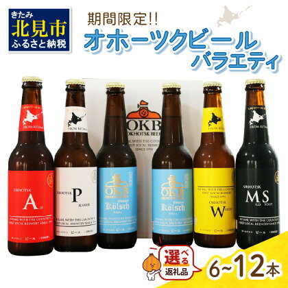 【予約：2024年6月から順次発送】オホーツクビールバラエティ 6本 12本セット ( 地ビール ケルシュ オホーツクビール 飲料 お酒 ビール 瓶ビール )