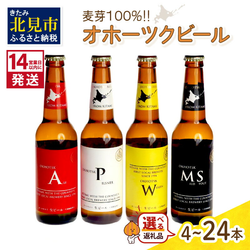 地ビール 【ふるさと納税】《14営業日以内に発送》オホーツクビールセット 選べる 本数 ( ふるさと納税 ビール クラフトビール 4本 6本 8本 12本 16本 24本 飲料 飲み物 お酒 贈答 ギフト 贈り物 お中元 お歳暮 お祝い 麦芽100% 熨斗 のし )