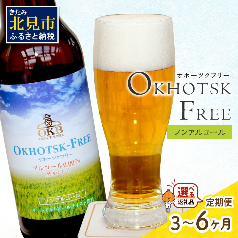 19位! 口コミ数「0件」評価「0」【 ノンアルコールビール 】 オホーツクフリー 選べる 本数 回数 4本～24本 定期便 3ヶ月 6ヶ月 ( ノンアル 炭酸 飲料 炭酸飲料･･･ 