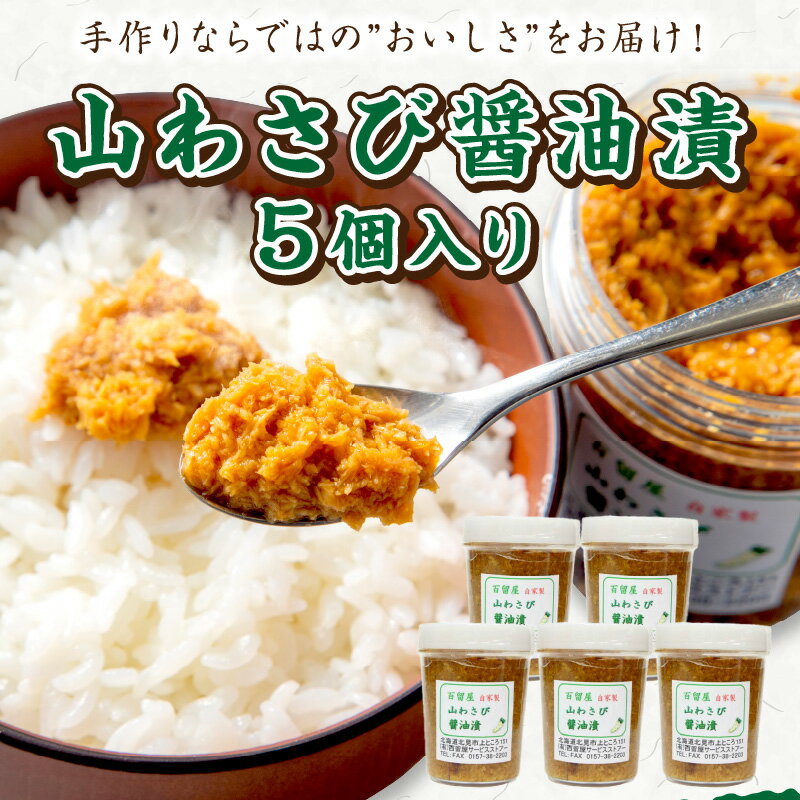 【ふるさと納税】山わさび醤油漬 5個入 ( わさび 山葵 ワサビ しょうゆ漬け 漬物 セット )