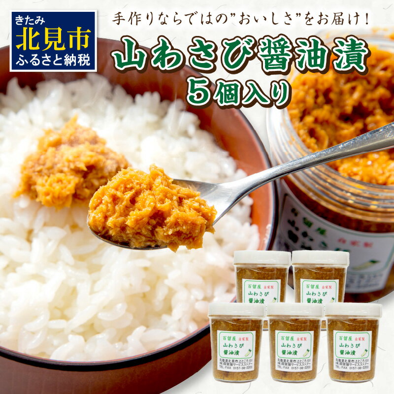 【ふるさと納税】山わさび醤油漬 5個入 わさび 山葵 ワサビ しょうゆ漬け 漬物 セット 