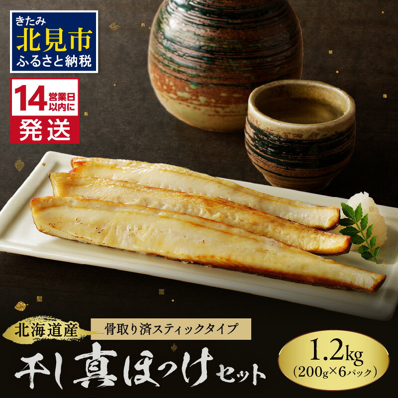 《14営業日以内に発送》北海道産 干し真ほっけセット 骨取り済スティックタイプ・200g×6袋 ( ホッケ ほっけ 手軽 小分け スティック )