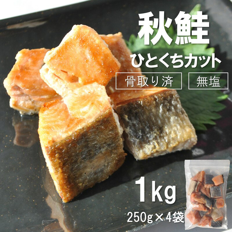 [14営業日以内に発送][骨取り済・無塩]北海道オホーツク海産 秋鮭ひとくちカット切身 1kg ( 鮭 しゃけ シャケ 秋鮭 サイコロカット 簡単調理 北海道産 )