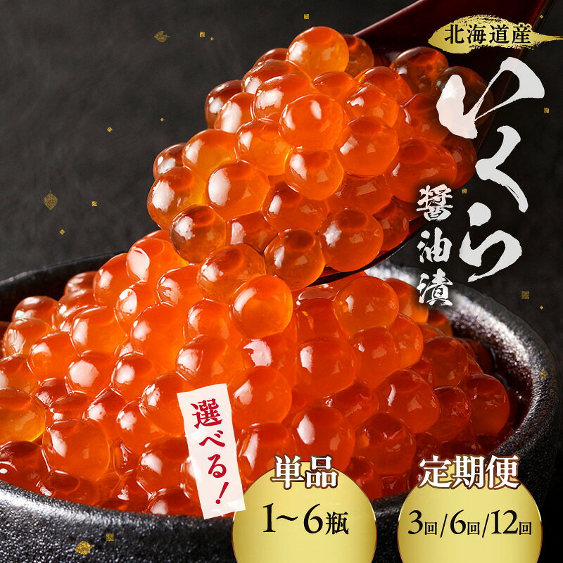 『プチプチな食感がたまらない！』 オホーツク海の知床及び網走の鮭を使用！ プチプチな食感と、まろやかな味わいと磯の風味が口の中に広がります。 魚卵独自の旨味を損なわないよう、塩水による洗浄を採用し、徹底した衛生・殺菌環境が整備された最新設備の魚卵工場で製造加工しています。 いくら本来の味を生かすために味が濃くなりすぎないよう、漬け込み時間等調整しており、独自にブレンドした調味液に丹念に付け込んだ自慢の味わいは格別で、地元だけでなく、全国各地から親しまれ喜ばれている逸品です。 70gずつの小分けにする事で、食べたい分だけ食べられるので保存も便利です。 ※画像はイメージです。 ※保存方法：要冷凍。開封後は冷蔵庫（10℃以下）にて保存し、賞味期限にかかわらずお早めにお召し上がりください。 ※解凍方法：前夜から冷蔵庫内で自然解凍していただくことをお勧めします。 　時間はかかりますが、卵の旨味成分の流出が最小限に抑えられ、より美味しくお召し上がりいただけます。 配送 【70g×1瓶、70g×2瓶、70g×3瓶、70g×6瓶】 ご選択いただいた配送時期にお届け 【定期便】 ご入金確認の翌月から月に1度お届けいたします。 内容量 北海道産いくら醤油漬セット (内容量をお選びください) ・70g×1瓶 【1回のみ】 ・70g×2瓶 【1回のみ】 ・70g×3瓶 【1回のみ】 ・70g×6瓶 【1回のみ】 ・70g×3瓶 【3回定期便】 ・70g×3瓶 【6回定期便】 ・70g×3瓶 【12回定期便】 原材料 鮭卵、醤油、味醂、かつお節エキス／調味料（アミノ酸等）、（一部に小麦・いくら・大豆を含む） 原産地 北海道オホーツク海 加工地 北見市 アレルギー 小麦・大豆・いくら 消費・賞味期限 賞味期限：製造日より冷凍保存で365日 発送方法 冷凍 地場産品類型 3 北見市内で製造・加工などの主要な部分が行われ、付加価値が生じているもの 類型該当理由 区域内の工場において、原材料の仕入れから、独自製法した醤油への漬け込み、梱包までの工程を行うことにより、相応の付加価値が生じているもの 提供元 網走水産株式会社 ・ふるさと納税よくある質問はこちら ・寄附申込みのキャンセル、返礼品の変更・返品はできません。あらかじめご了承ください。多くの方にご支持をいただいている返礼品は↑こちら↑