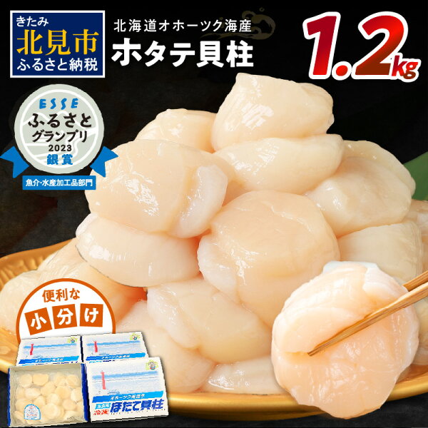 【ふるさと納税】北海道オホーツク海産ホタテ貝柱 1.2kg 生食用 小分け(300g×4箱) 海鮮 魚介 魚介類 貝 貝類 帆立 ほたて ホタテ お刺身 刺身 貝柱 海鮮丼 贈答 ギフト プレゼント 小分け 簡単 料理 北海道 オホーツク産 生食用 帆立貝柱 贈り物 送料無料